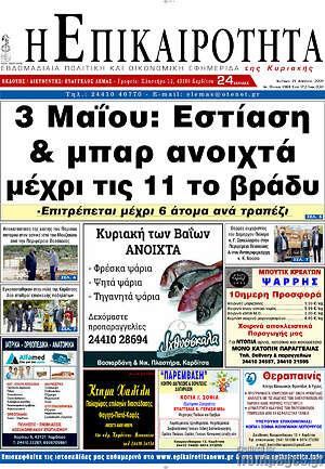 Πρωτοσέλιδο Η Επικαιρότητα