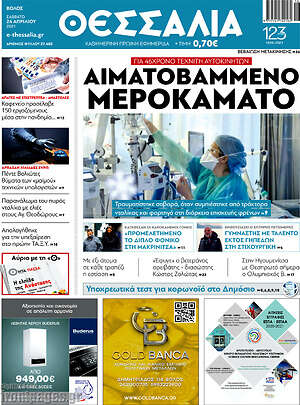 Πρωτοσέλιδο Θεσσαλία