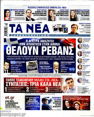 Τα Νέα: Θέλουν ρεβάνς