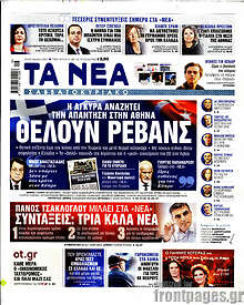 Εφημερίδα Τα Νέα - 24/4/2021 - Θέλουν ρεβάνς