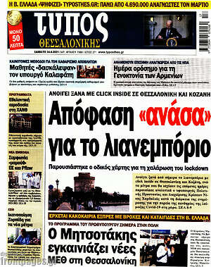 Πρωτοσέλιδο εφημερίδας Τύπος Θεσσαλονίκης - protoselida