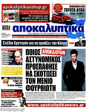Πρωτοσέλιδο εφημερίδας Αποκαλυπτικά - protoselida