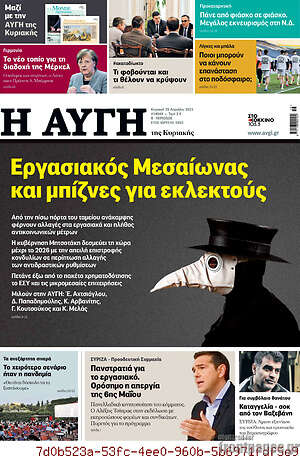 Αυγή: Εργασιακός Μεσαίωνας για μπίζνες και εκλεκτούς