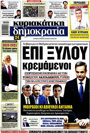 Πρωτοσέλιδο εφημερίδας Δημοκρατία - protoselida