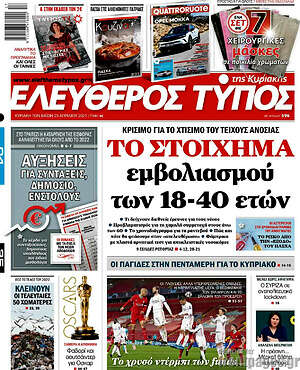 Ελεύθερος Τύπος: Το στοίχημα του εμβολιασμού των 18-40 ετών