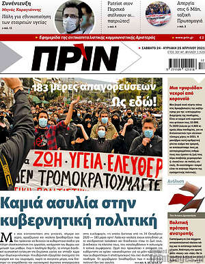 Πρωτοσέλιδο εφημερίδας Πριν - protoselida