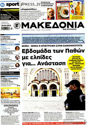 Μακεδονία: Εβδομάδα των Παθών με ελπίδες για... Ανάσταση