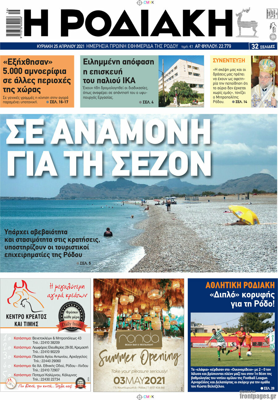Η Ροδιακή