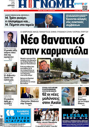 Πρωτοσέλιδο Η Γνώμη