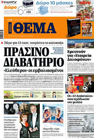 Πρώτο Θέμα: Πράσινο διαβατήριο: "Ελέυθεροι" οι εμβολιασμένοι