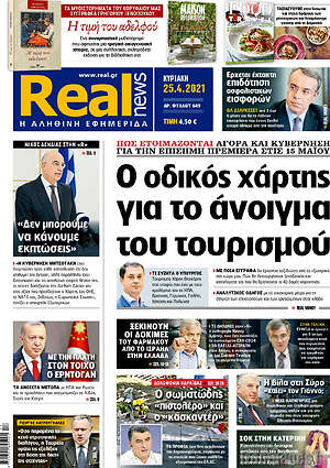 Real News: Ο οδικός χάρτης για το άνοιγμα του τουρισμού