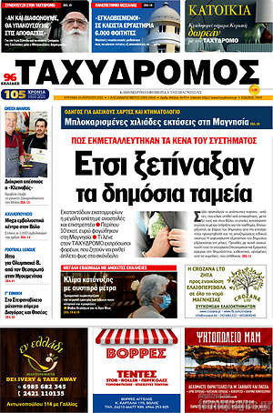 Πρωτοσέλιδο Ταχυδρόμος
