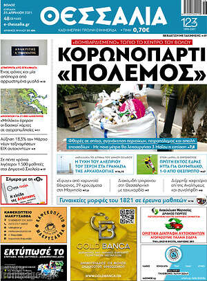 Πρωτοσέλιδο Θεσσαλία