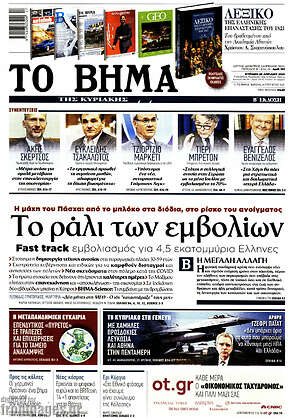 Το Βήμα: Το ράλι των εμβολίων
