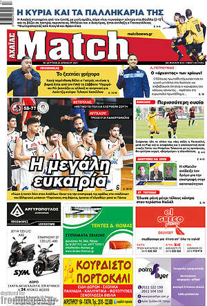 Πρωτοσέλιδο εφημερίδας Match Αχαΐας - protoselida