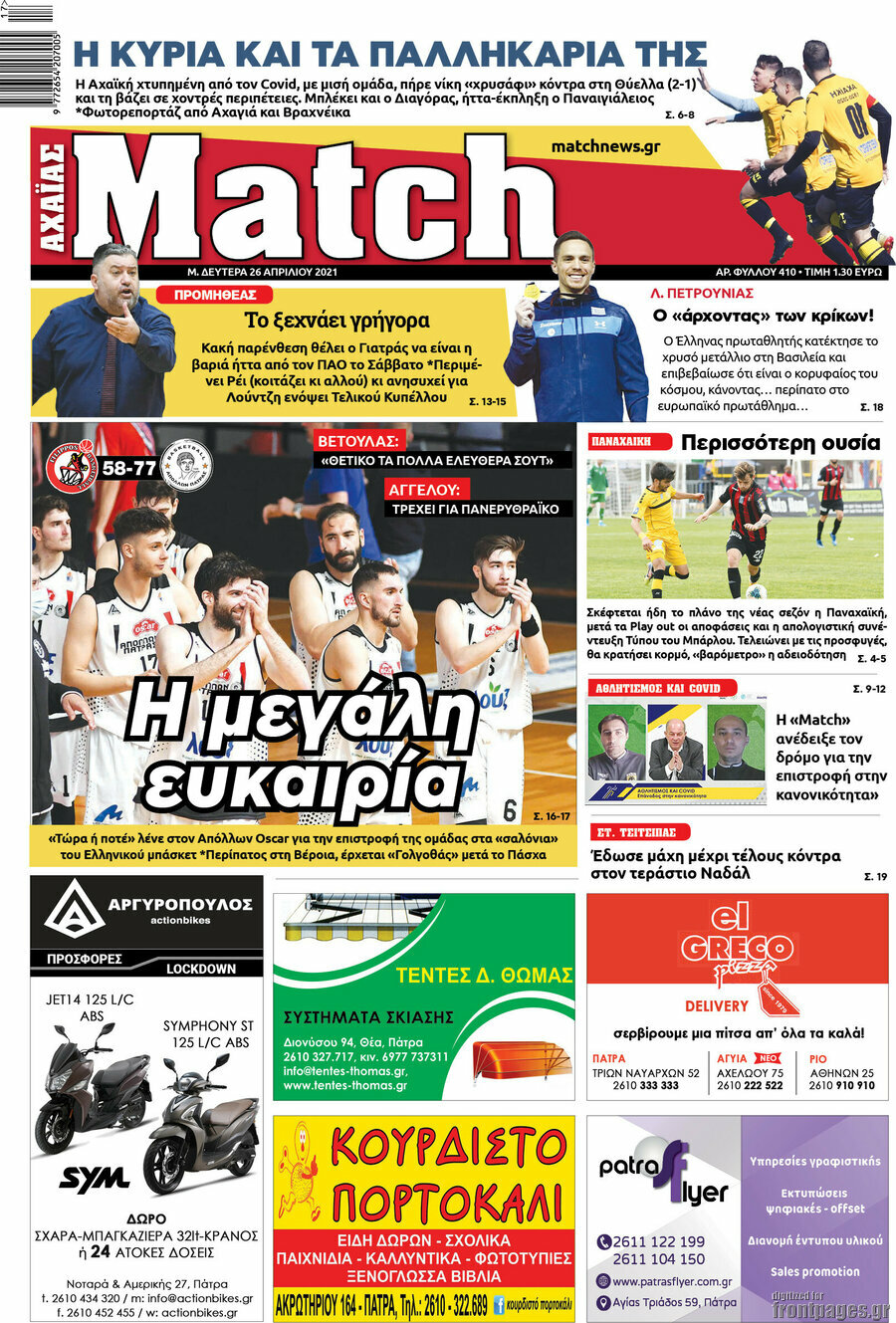 Match Αχαΐας