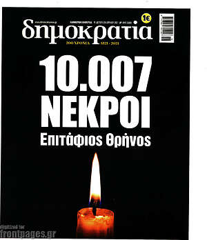 Πρωτοσέλιδο εφημερίδας Δημοκρατία - protoselida