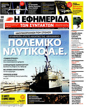 Η εφημερίδα των συντακτών: Πολεμικό Ναυτικό Α.Ε.