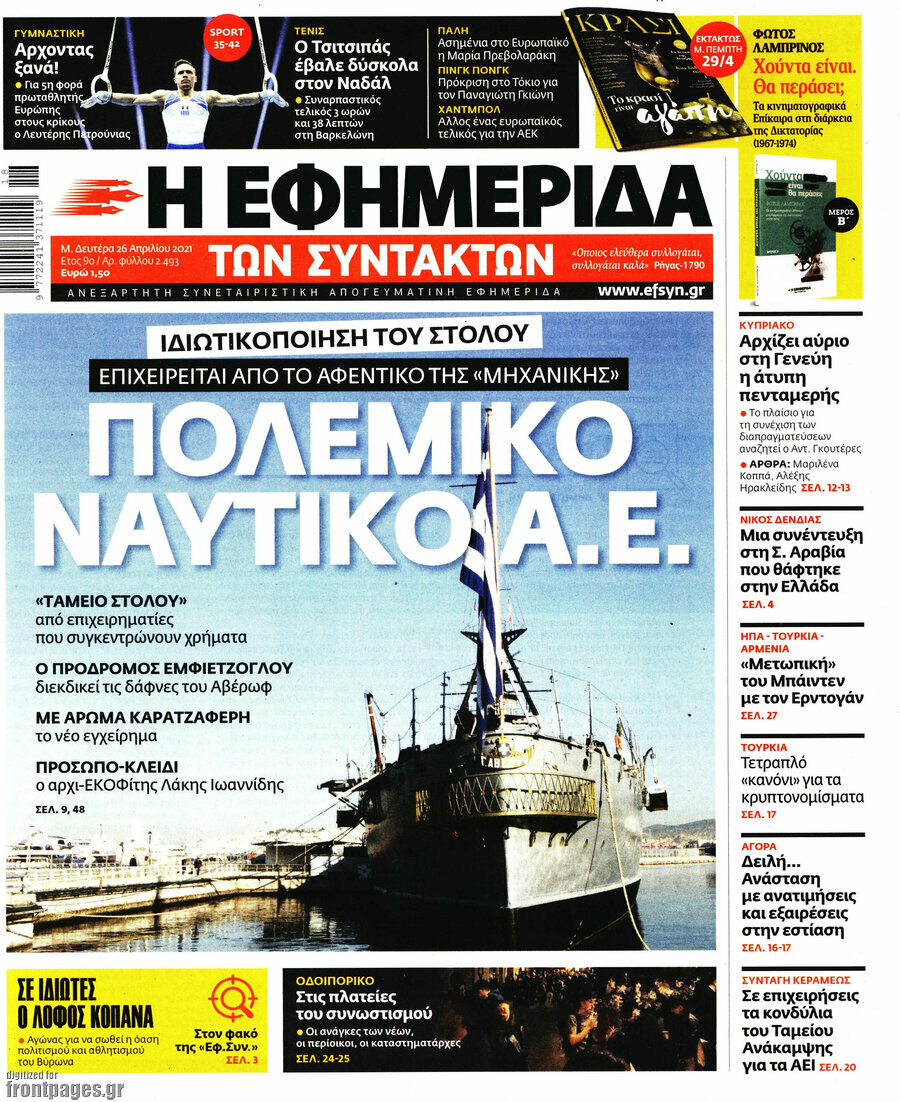 Η εφημερίδα των συντακτών