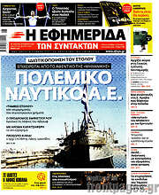 /Η εφημερίδα των συντακτών