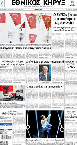 Πρωτοσέλιδο Εθνικός Κήρυξ