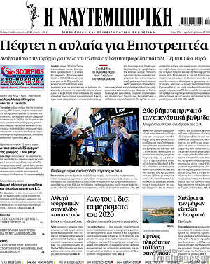 Η Ναυτεμπορική: Πέφτει η αυλαία για Επιστρεπτέα