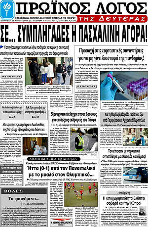 Πρωτοσέλιδο Πρωινός Λόγος