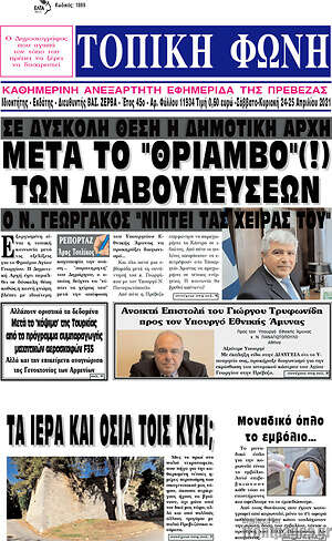 Πρωτοσέλιδο Τοπική Φωνή