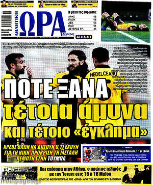 Πρωτοσέλιδο εφημερίδας Η Ώρα των Σπορ - protoselida