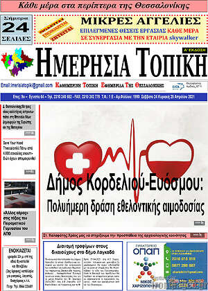 Πρωτοσέλιδο Ημερήσια Τοπική