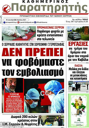 Πρωτοσέλιδο Παρατηρητής