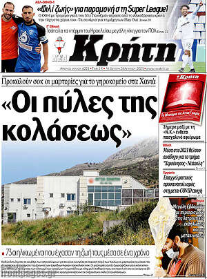 Πρωτοσέλιδο Νέα Κρήτη