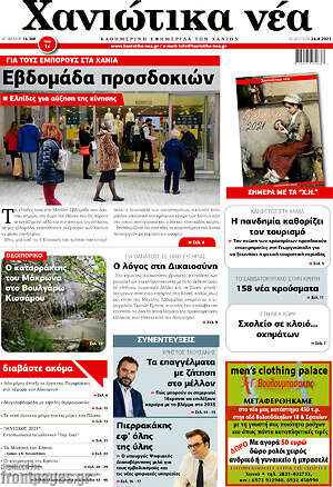 Πρωτοσέλιδο Χανιώτικα Νέα