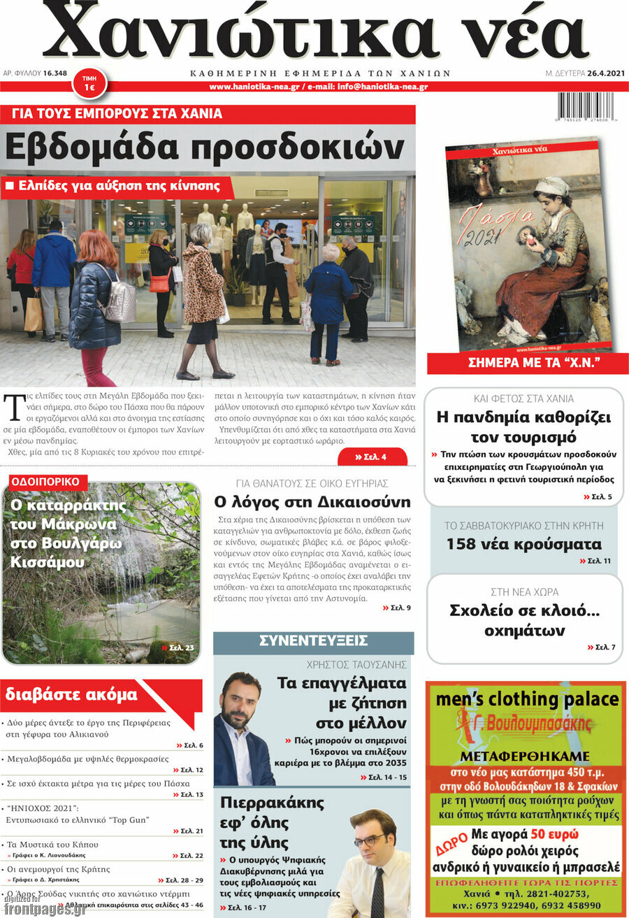 Χανιώτικα Νέα