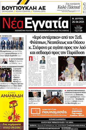 Πρωτοσέλιδο Νέα Εγνατία