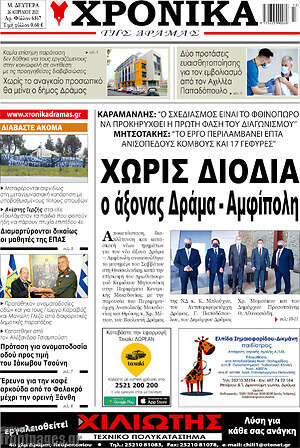 Πρωτοσέλιδο Χρονικά της Δράμας