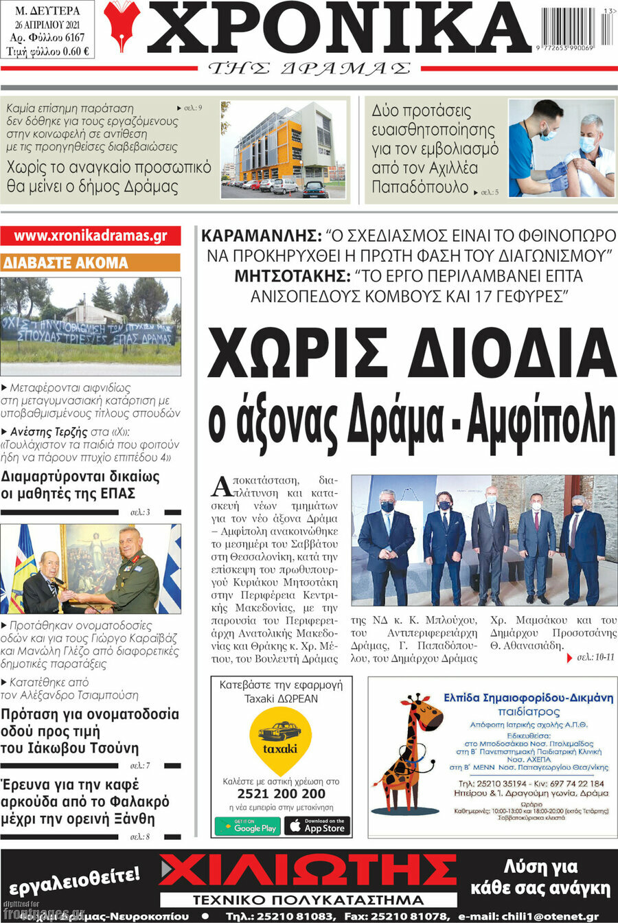 Χρονικά της Δράμας
