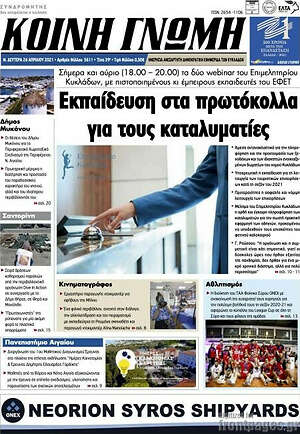 Πρωτοσέλιδο Κοινή Γνώμη
