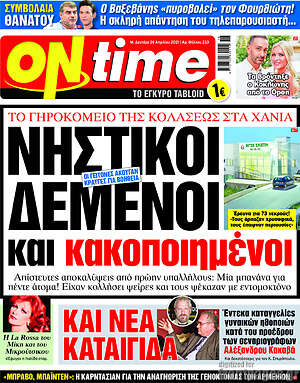 Πρωτοσέλιδο εφημερίδας ON time - protoselida