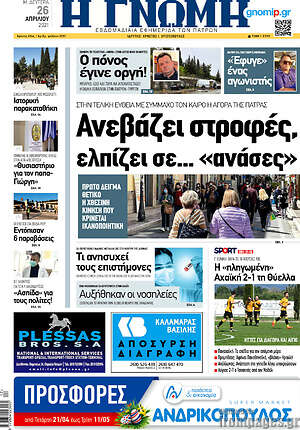 Πρωτοσέλιδο Η Γνώμη