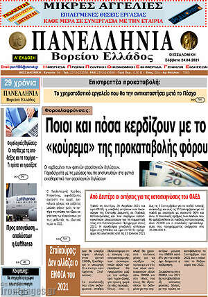 Πρωτοσέλιδο Πανελλήνια Β. Ελλάδος
