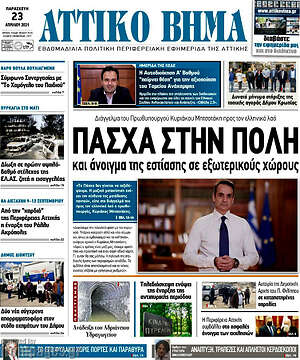 Πρωτοσέλιδο Αττικό Βήμα