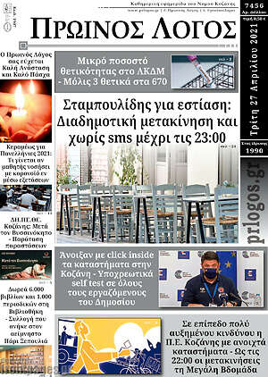Πρωτοσέλιδο Πρωινός Λόγος