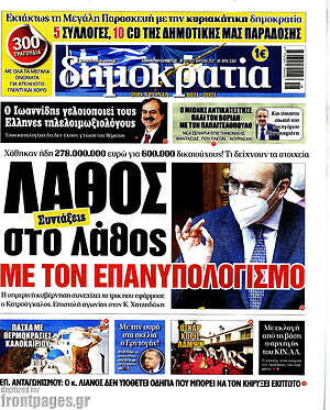 Πρωτοσέλιδο εφημερίδας Δημοκρατία - protoselida