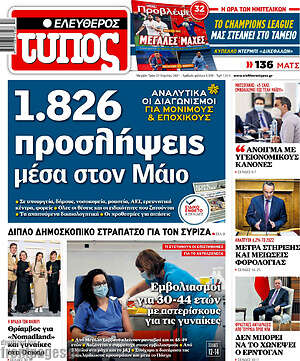 Ελεύθερος Τύπος: 1.826 προσλήψεις μέσα στον Μάιο