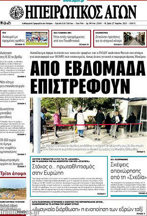 Πρωτοσέλιδο Ηπειρωτικός Αγών