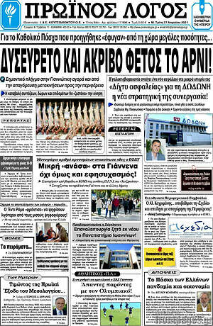 Πρωτοσέλιδο Πρωινός Λόγος