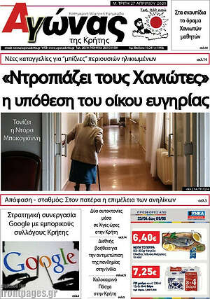 Πρωτοσέλιδο Αγώνας της Κρήτης