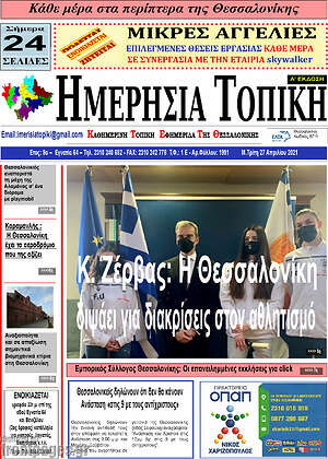 Πρωτοσέλιδο Ημερήσια Τοπική