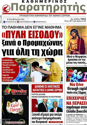 Πρωτοσέλιδο Παρατηρητής